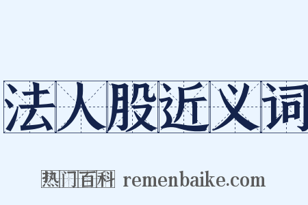 法人股近义词是什么意思的图片